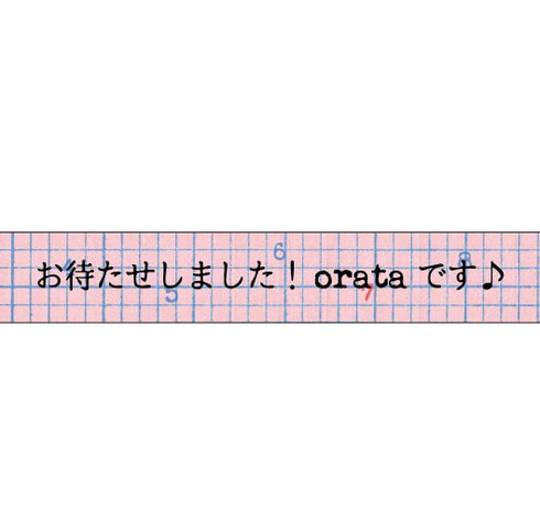 大人のおら太シリーズ(7)方眼紙 15mm幅 長さ9m 1本 マスキングテープ orata.net